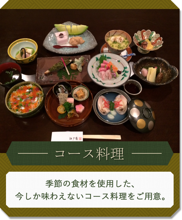 コース料理