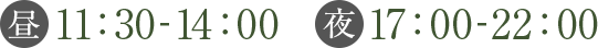 昼11:30~14:00　夜17:00~22:00