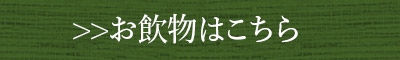 お飲物はこちら