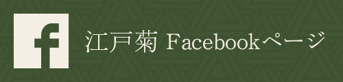 江戸菊Facebook