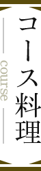 コース料理
