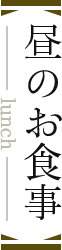 昼のお食事