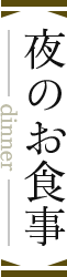 夜のお食事