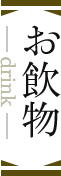 お飲物
