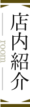 店内紹介