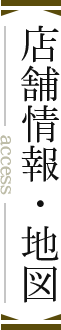 店舗情報・地図