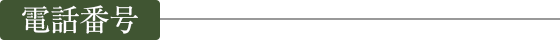 電話番号