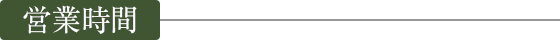 営業時間