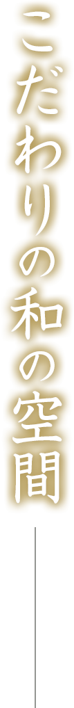 こだわりの和の空間