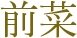 前菜