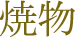 焼物