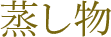 蒸し物