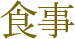 食事