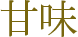甘味