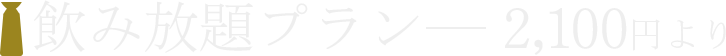 飲み放題2100円より