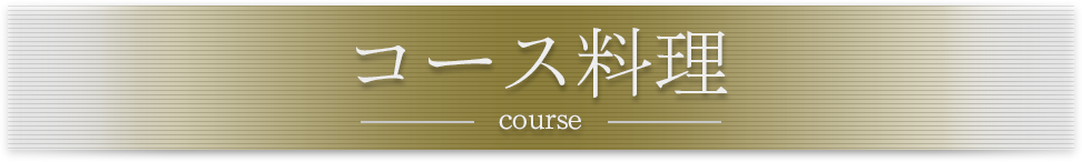 コース料理