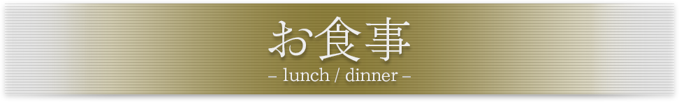 お食事