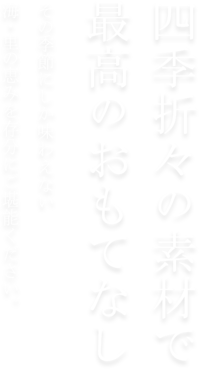 四季折々の素材で最高のおもてなし