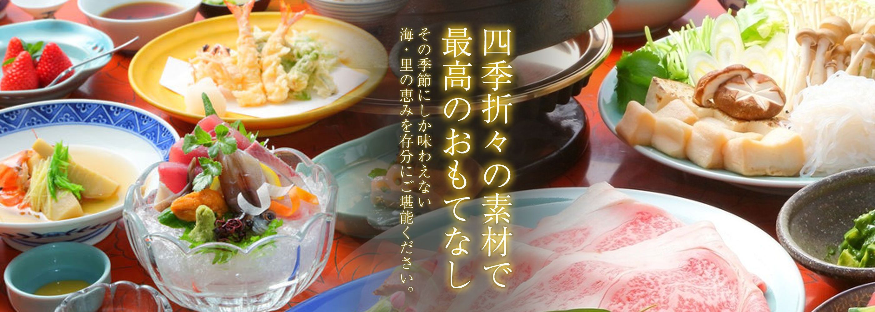 四季折々の素材で最高のおもてなし